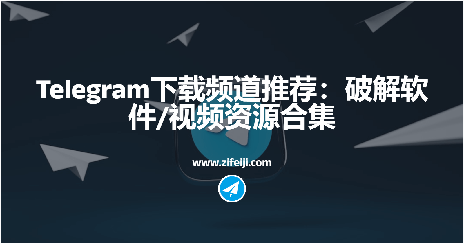Telegram下载频道推荐：破解软件/视频资源合集
